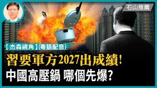 (字幕)大陸人為何瘋買香港保險？央行放50年後的債，政府收30年前的稅！中國人熱情圍觀社會暴力事件有深意！習要軍方2027年出好成績！中國社會被三重壓力激盪，哪裡先爆？| #杰森視角(粵) #石山視點