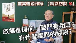 每個靈魂都有故事【精彩訪談 1】療癒系通靈人見鬼日常，悸動生命的詭異見聞！(有字幕)