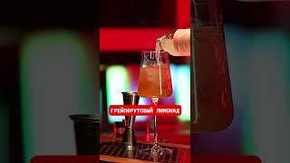 ЦИТРУСОВЫЙ ЗАКАТ! #ПОЛНАЯМАКЕБА #бармен #cocktails  #bartender #коктейль