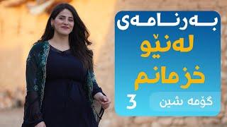 Le new xizmanm - لەنێو خزمانم گوندی گۆمە شین