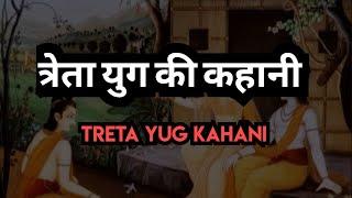 त्रेता युग की कहानी// Treta Yug ki kahani//Mythological tale #stories #mythology