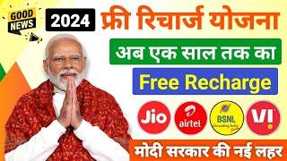 Narendra Modi free recharge yojana | free me recharge kaise kare | recharge free me kaise kare