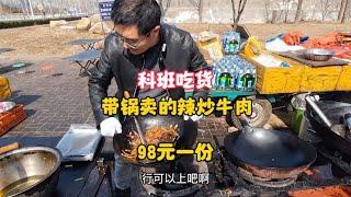 科班吃货带锅卖的辣炒牛肉，98元一份#在路边摊感受人间烟火