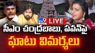 LIVE : సీఎం చంద్రబాబు, పవన్ పై రోజా ఘాటు విమర్శలు | YCP Roja Counter To CM Chandrababu and Pawan