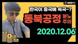 한국이 중국에 속국~? 동북공정 시작~ ! 용팀장TV