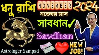 ধনু রাশি নভেম্বর মাস কেমন যাবে রাশিফল। Dhanu Rashi November 2024।Sagittarius rashifal november month