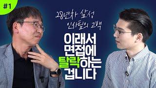 전 삼성 인사팀 임원이 말하는 면접에서 가장 많이 광탈하는 유형