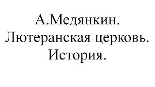 05. А.Медянкин. Лютеранская церковь. История.