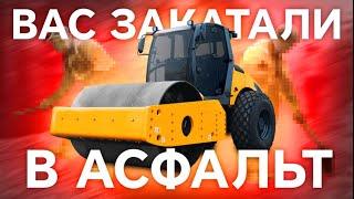 ВАС ЗАКАТАЛИ В АСФАЛЬТ! ЧТО ДЕЛАТЬ?