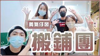 〖香港𝐯𝐥𝗼𝐠〗好友集氣一同幫手搬鋪(ง'̀-'́)ง 細鋪搬大鋪紀錄韓裝網店實體店2.0 ft. walter, 巢, elly