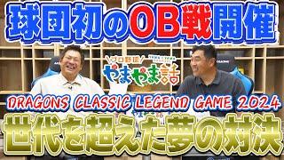 山本昌＆山﨑武司 プロ野球 やまやま話「球団初のOB戦 いよいよ開催！」