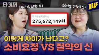"000해서 5천만 원 이상 아꼈어요." 6년 간 2억 7천 모은 99년생의 절약 꿀팁ㅣ타이머 / 14F
