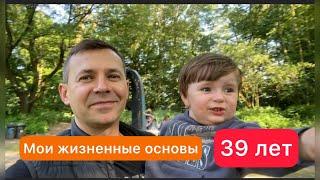 39 лет. Мои жизненные принципы | вам будет очень полезно послушать