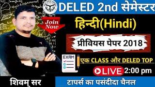 deled second semester hindi class /deled second semester hindi previous year paper 2018