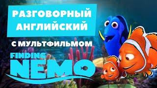 РАЗГОВОРНЫЙ АНГЛИЙСКИЙ с мультфильмом В ПОИСКАХ НЕМО | Grammar.licious