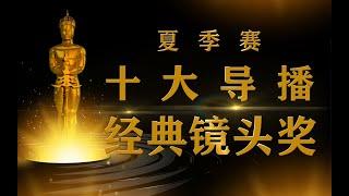 【LPL】2021年夏季赛导播十大经典镜头！怎么做到每一帧都是名场面的？