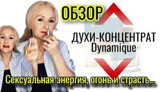 Обзор духи-концентрат Dynamique от Siberian Wellness Сибирское здоровье