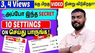 3,4 Views தான் வருகிறதா?அப்போ இந்த YouTube SECRET Settings சை On பண்ணுங்க|youtube views increase