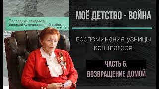 "Моё детство - война". Русак Надежда Григорьевна немецкий концлагерь. Как нас спасали растения