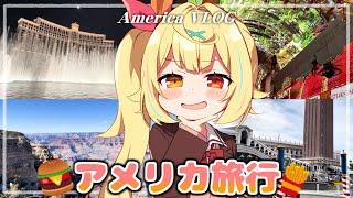 【Vlog】人生初のアメリカ行ってきた！！！【にじさんじ/星川サラ】