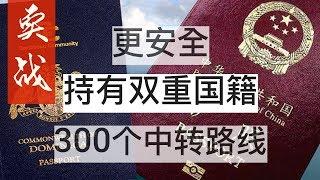 Bih比哥 实战|最新|更安全|双国籍出入中国海关详细路线，更安全保有中国身份跟 #多米尼克护照 第1集 #双国籍 #双重护照 #中转国 #多米尼克移民 #BIH108 #多米尼克 #卖护照