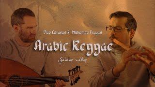 Dub Caravan & Mohamad Fityan - JAMAICAN JALLAB - Arabic Reggae موسيقى الناي العربية والقانون والعود