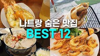 몰라서 못가는 나트랑 보석같은 숨은 맛집 BEST12 [현지인 맛집, 카페, 분위기 좋은, 랍스터, 해산물]