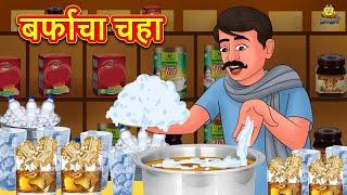 बर्फाचा चहा | Marathi Story | Marathi Goshti | Stories in Marathi | Koo Koo TV