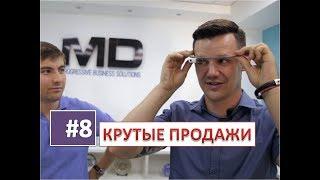 NEW Крутые продажи. Офис MD, фишки продаж, полная версия