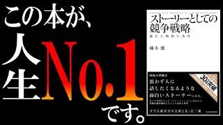 【本格骨太本なのに30万部突破】『ストーリーとしての競争戦略』をわかりやすく解説【サラタメ的No.1バイブル】