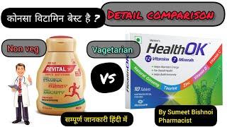 Revital H vs Health Ok | कोनसा मल्टीविटामिन बेस्ट है #medicine #healthok #revital #sthp