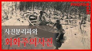 사진분리파와 회화주의사진 / 월간 '사진예술'(5월호) - 독서모임