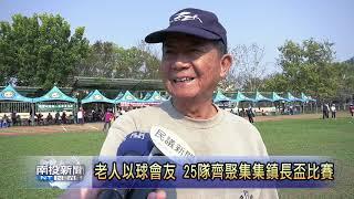 南投新聞 集集鎮長盃老人槌球邀請賽