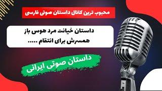 داستان خیانت مرد هوس باز به همسرش برای انتقام ..... | داستان صوتی ایرانی