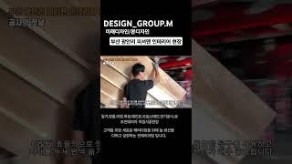 부산인테리어 디자인그룹M 새로운 인테리어 패러다임을 제시하는 저희 미래디자인.본디자인이 시공한 '광안리 피셔맨 현장' 현재디자인실장님이 부족한 상황인데 함께하실분들 연락부탁드립니다