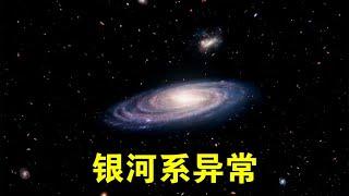 天文学家发现，银河系中心似乎有点不对劲？【宇宙观察】