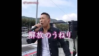 【世界を変えるデモ】山本太郎/大石あきこ/れいわ新選組/増税反対デモ/おしゃべり会