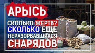 Арысь. Последние события