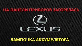 Загорелась лампа АКБ, генератор исправен(Lexus RX300)