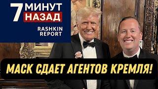 МАСК СДАЕТ АГЕНТОВ КРЕМЛЯ! СЕРХИО ГОР "НАШ РУССКИЙ МАЛЬЧИК" ЗАПРАВЛЯЕТ ОТДЕЛОМ КАДРОВ В БЕЛОМ ДОМЕ.