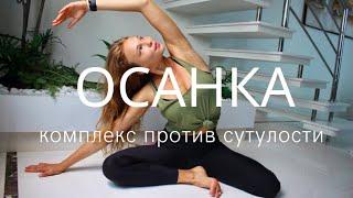 ЛУЧШАЯ ГИМНАСТИКА ДЛЯ СПИНЫ / Улучшаем осанку дома / Упражнения от сутулости