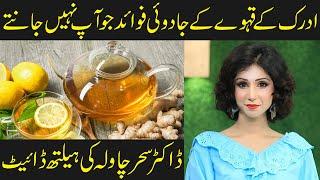 Benefits of Ginger Tea/Qehwa | Adrak Wali Chai | Dr Sahar Chawla