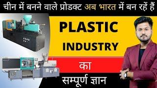 बनाने से  बेचने तक का सम्पूर्ण ज्ञान ! PLASTIC INDUSTRY DETAIL ! INJECTION MOLDING MACHINE