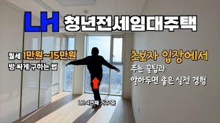 최신 LH청년전세임대주택 총 정리&후기 신청방법, 집구하기 매물 꿀팁, 계약 후 할일, 실패, 최종 입주까지 대학생 방 구하기 원룸 기숙사 월세난