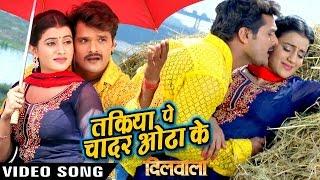 तकिया पे चादर ओढा के - Dilwala - Khesari Lal - Full Song - Bhojpuri Hit Songs @WaveMusicIndia