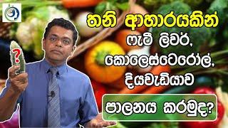 වයස අවුරුදු 70ක් වන විනිසුරු තුමාගේ ආහාර ප්‍රතිකාරය. | The 70-year-old Judge's Diet.