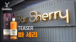 오크통에 담겨진 제주의 향기 | 세리바 | 오늘의 Bar