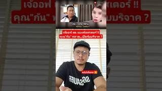 เจ้ออฟ แฉ แบงค์เลสเตอร์ !! คุณ"กัน" พลาด...เปิดรับบริจาค ??? (คลิปเต็ม) กด ▶️