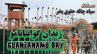 شکنجه مجاهدین امارت  اسلامی در زندان گوانتانامو | guantanamo bay