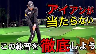 [Golf Lesson] What is necessary for those who can't hit the iron. The simple reason is this.